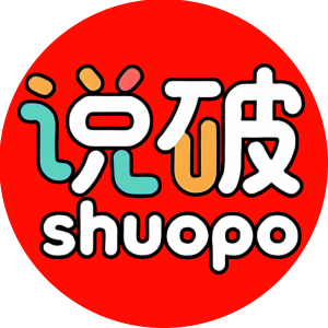 说破 - 树洞说破心，揭秘说破真，防骗说破坑！