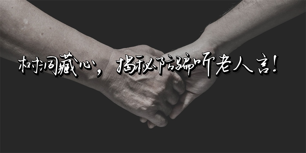 树洞藏心，揭秘防骗听老人言！